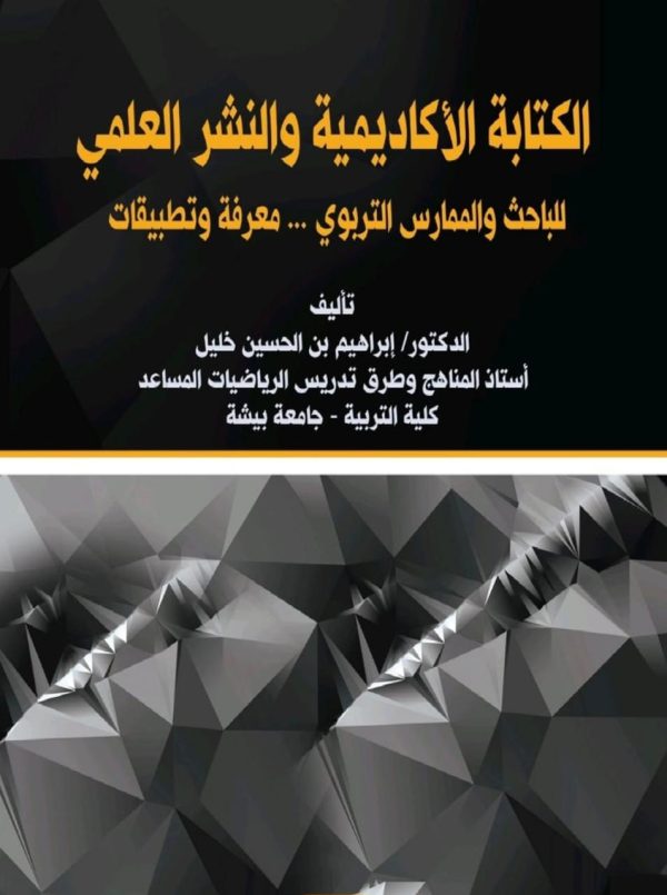 01 600x805 - الكتابة الأكاديمية والنشر العلمي